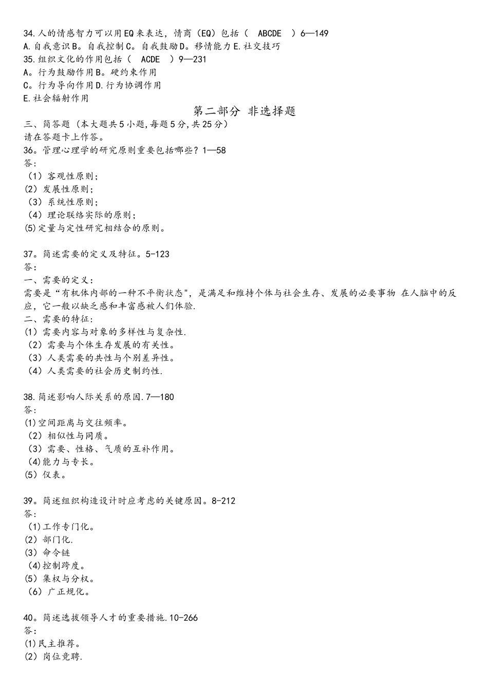 2025年1月自考00163管理心理学_第3页