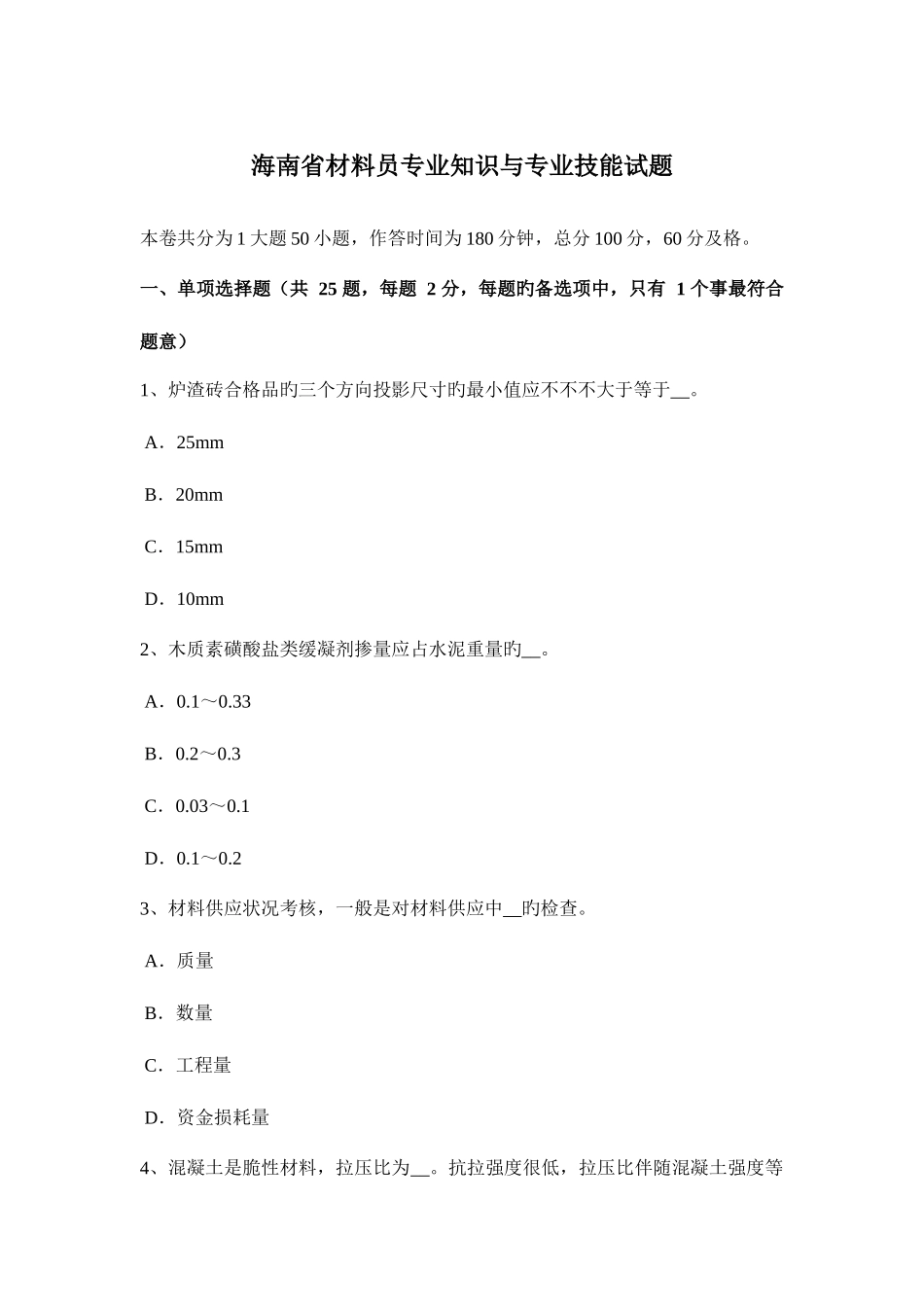 2025年海南省材料员与专业技能试题_第1页