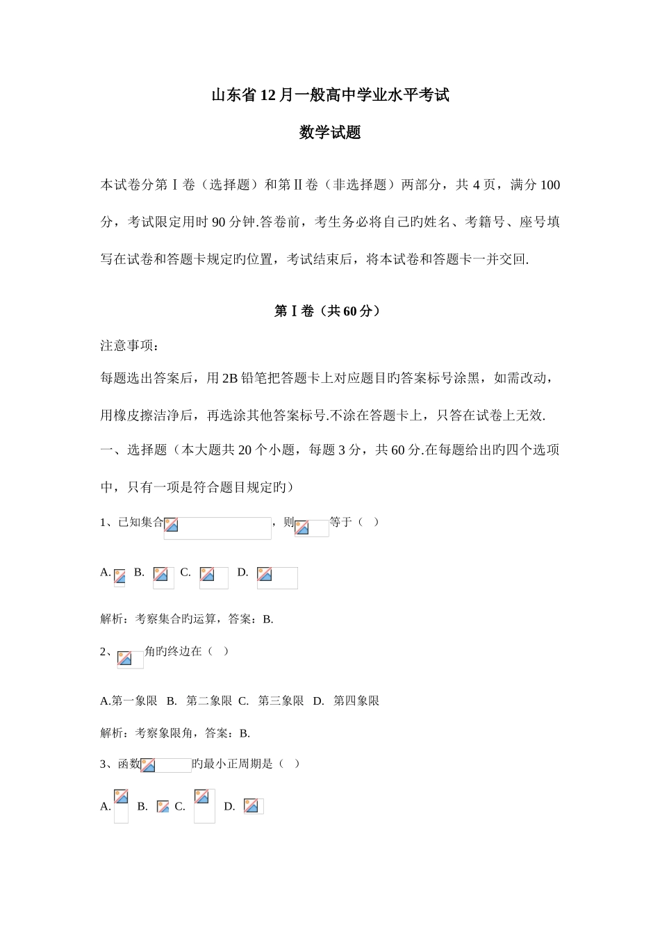 2025年山东省12月普通高中学业水平考试数学试题解析版_第1页