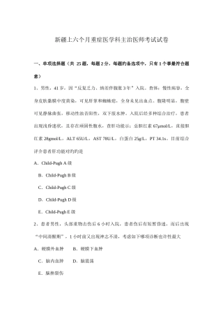 2025年新疆上半年重症医学科主治医师考试试卷