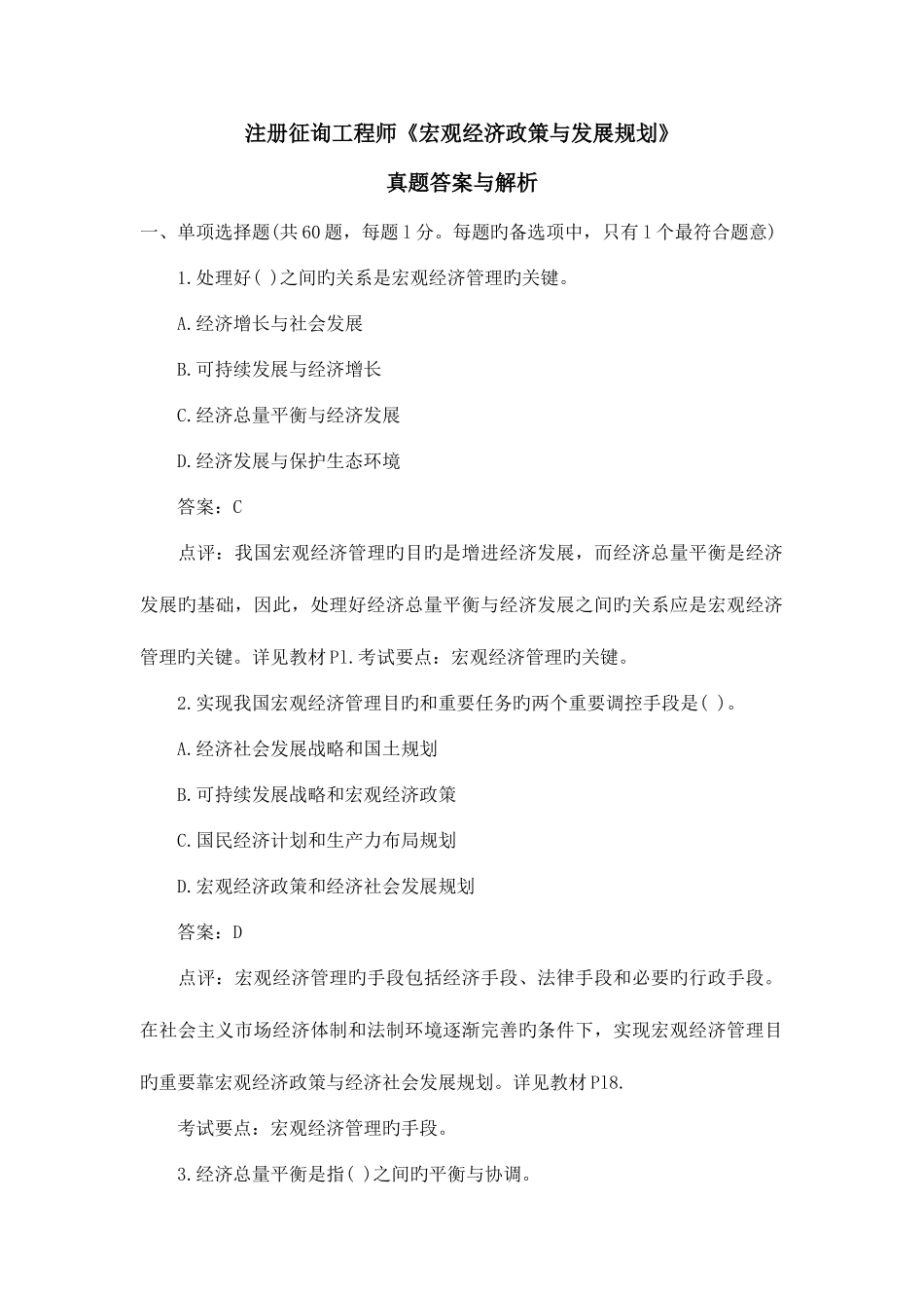 2025年注册咨询工程师宏观经济政策与发展规划历_第1页
