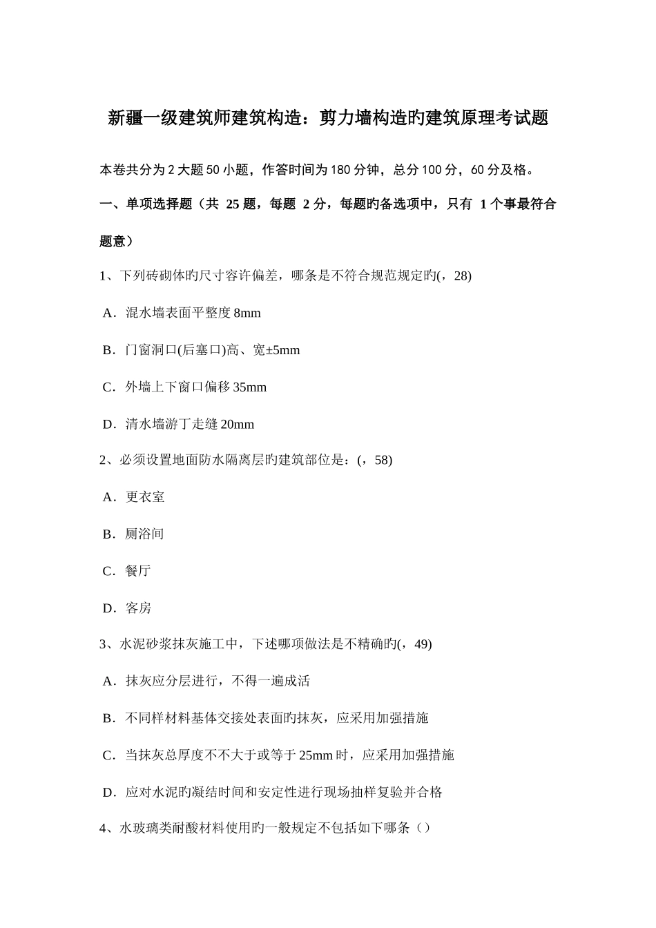 2025年新疆一级建筑师建筑结构剪力墙结构的建筑原理考试题_第1页