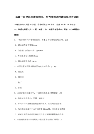 2025年新疆一级建筑师建筑结构剪力墙结构的建筑原理考试题