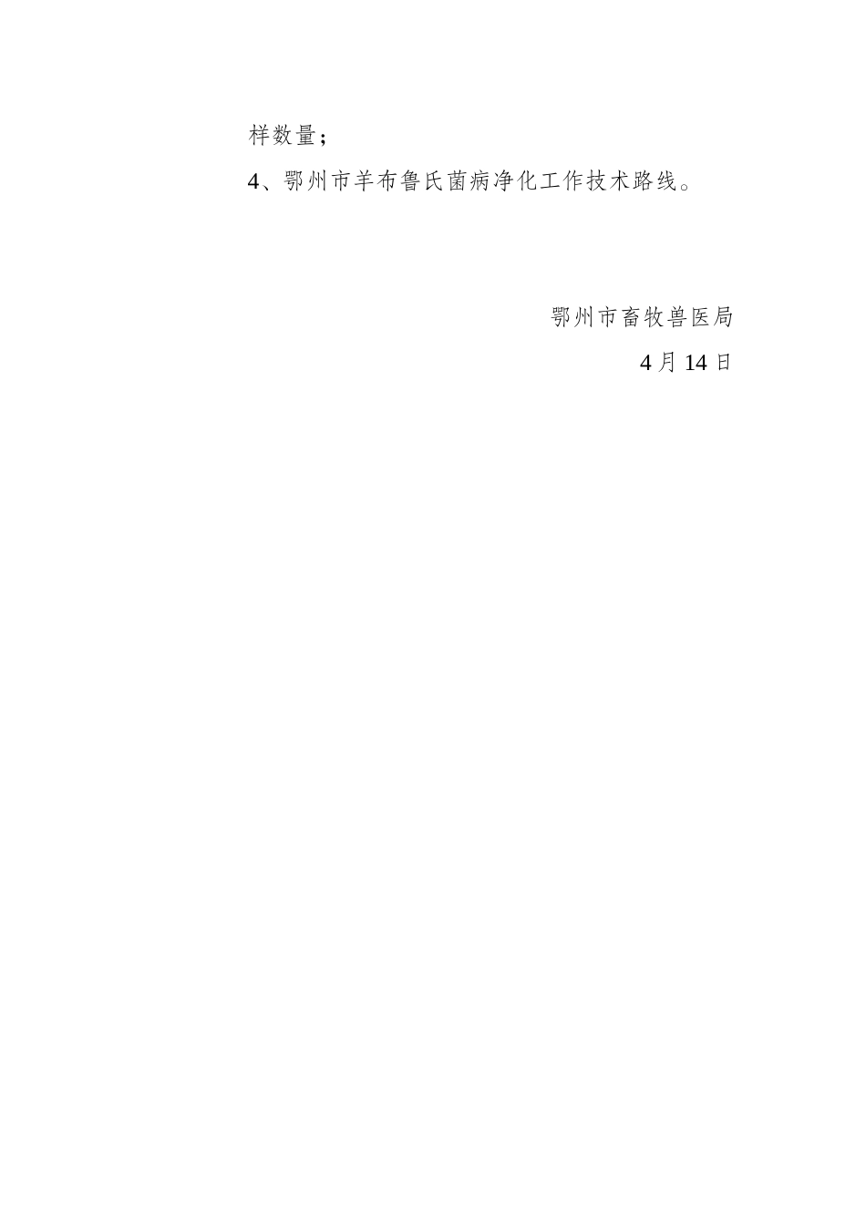 2025年鄂州羊布鲁氏菌病净化工作方案鄂州畜牧兽医局_第2页