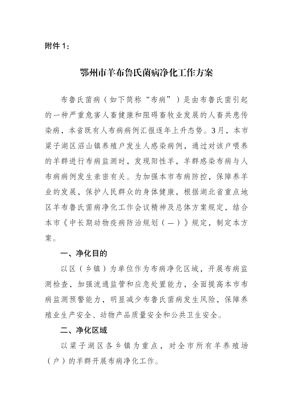 2025年鄂州羊布鲁氏菌病净化工作方案鄂州畜牧兽医局_第3页