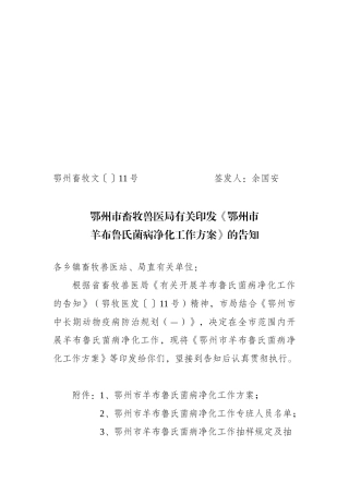 2025年鄂州羊布鲁氏菌病净化工作方案鄂州畜牧兽医局