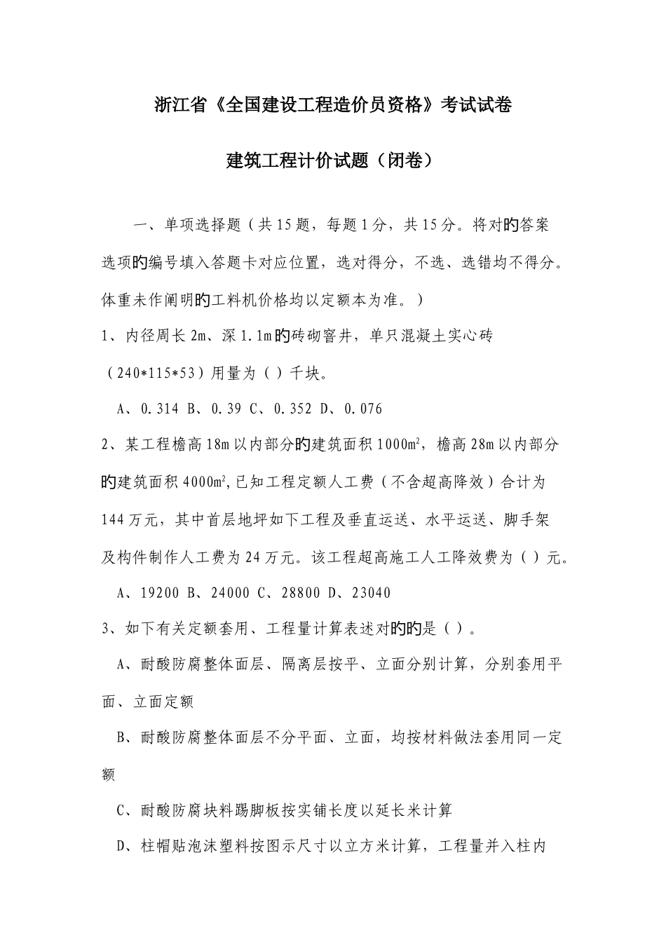 2025年浙江造价员考试试卷建筑工程计价试卷及答案_第1页