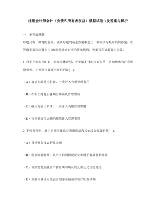 2025年注册会计师会计负债和所有者权益模拟试卷及答案与解析