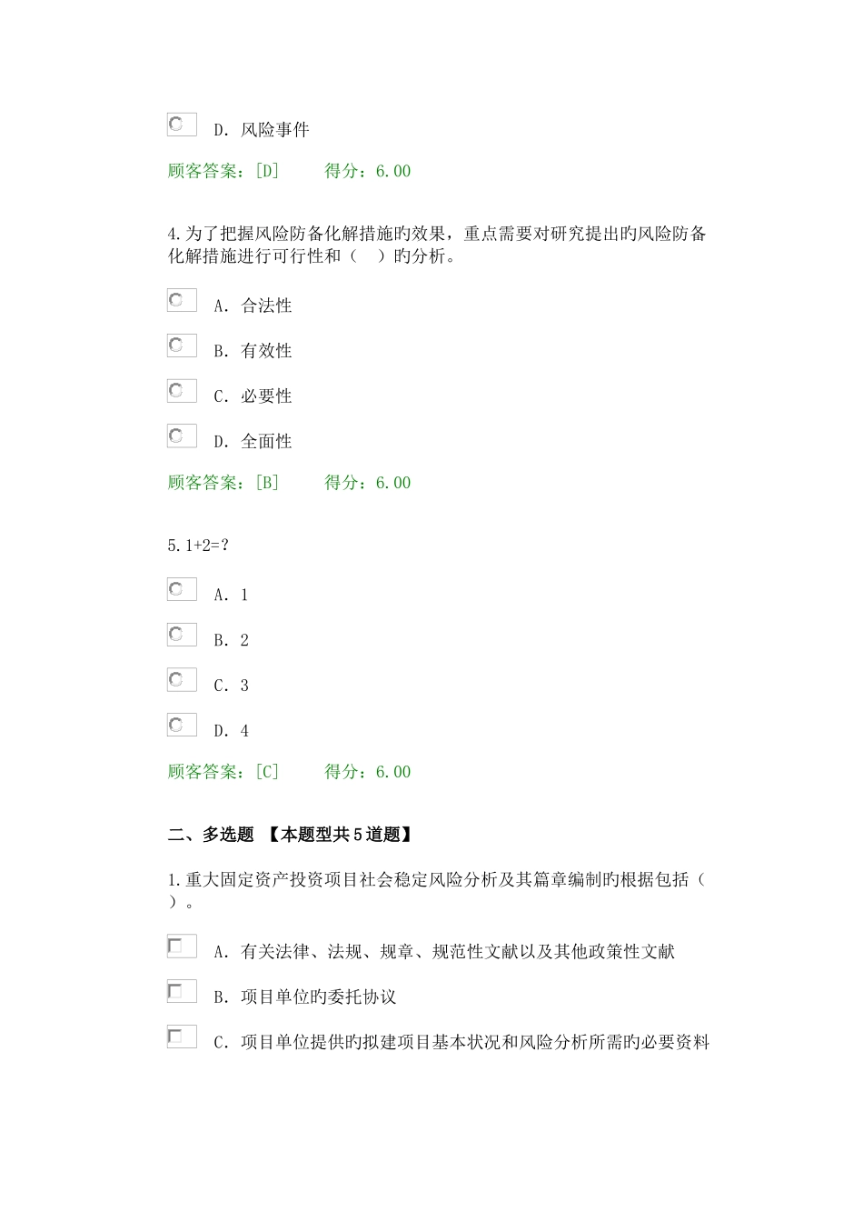 2025年注册咨询工程师继续教育重大项目社会稳定风险与评估试卷_第2页