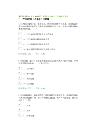 2025年注册咨询工程师继续教育重大项目社会稳定风险与评估试卷