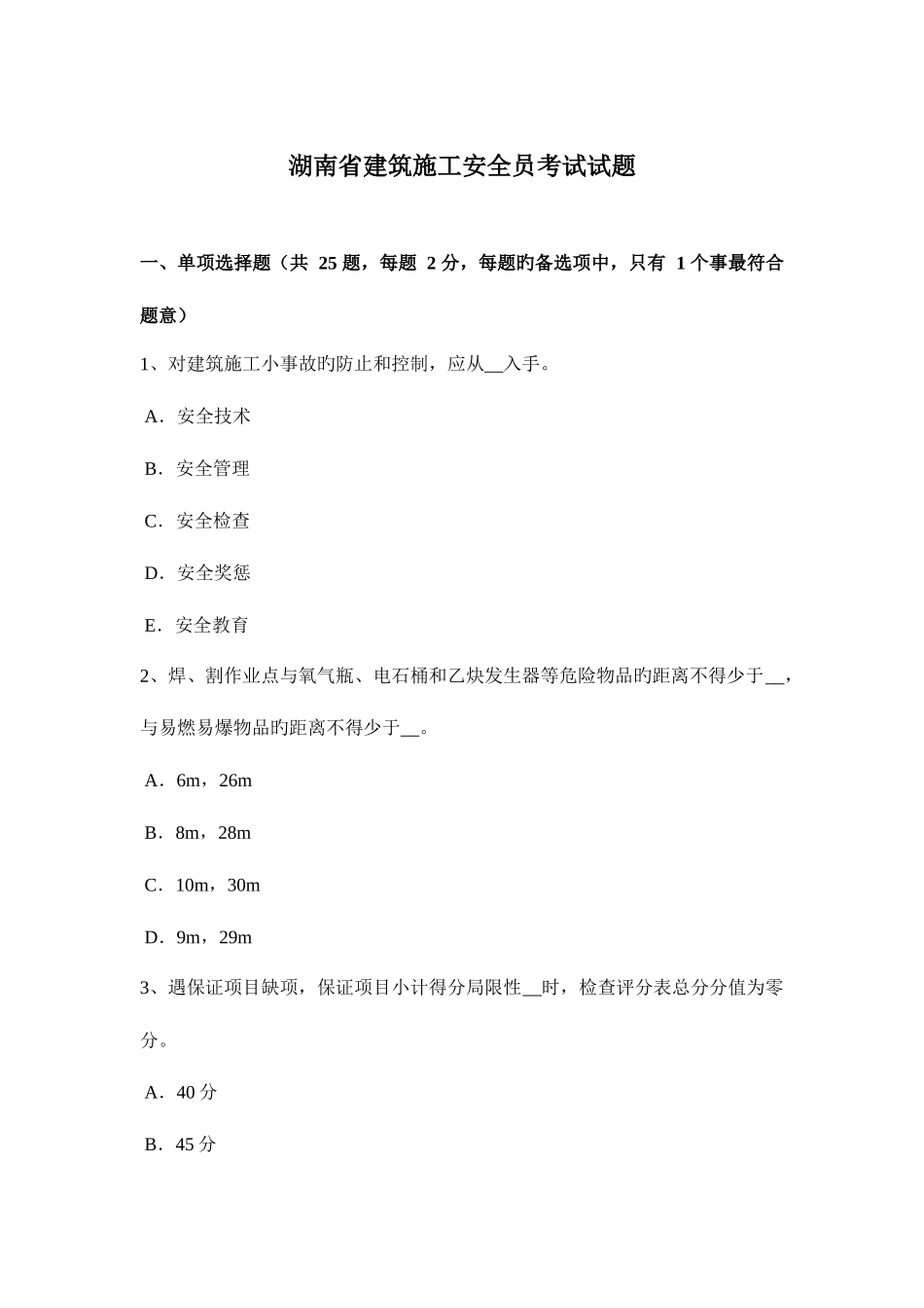 2025年湖南省建筑施工安全员考试试题_第1页