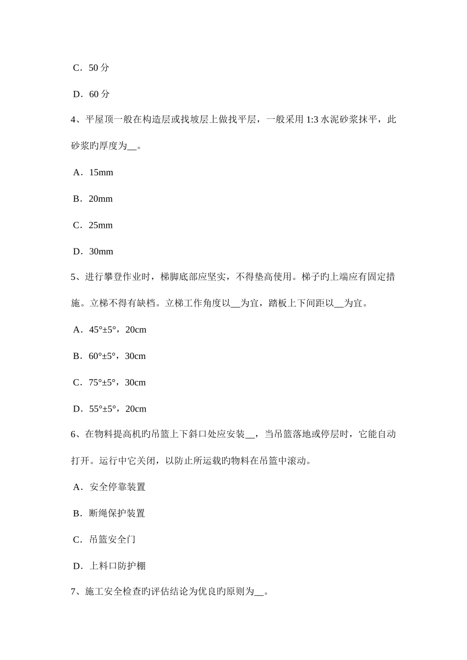 2025年湖南省建筑施工安全员考试试题_第2页