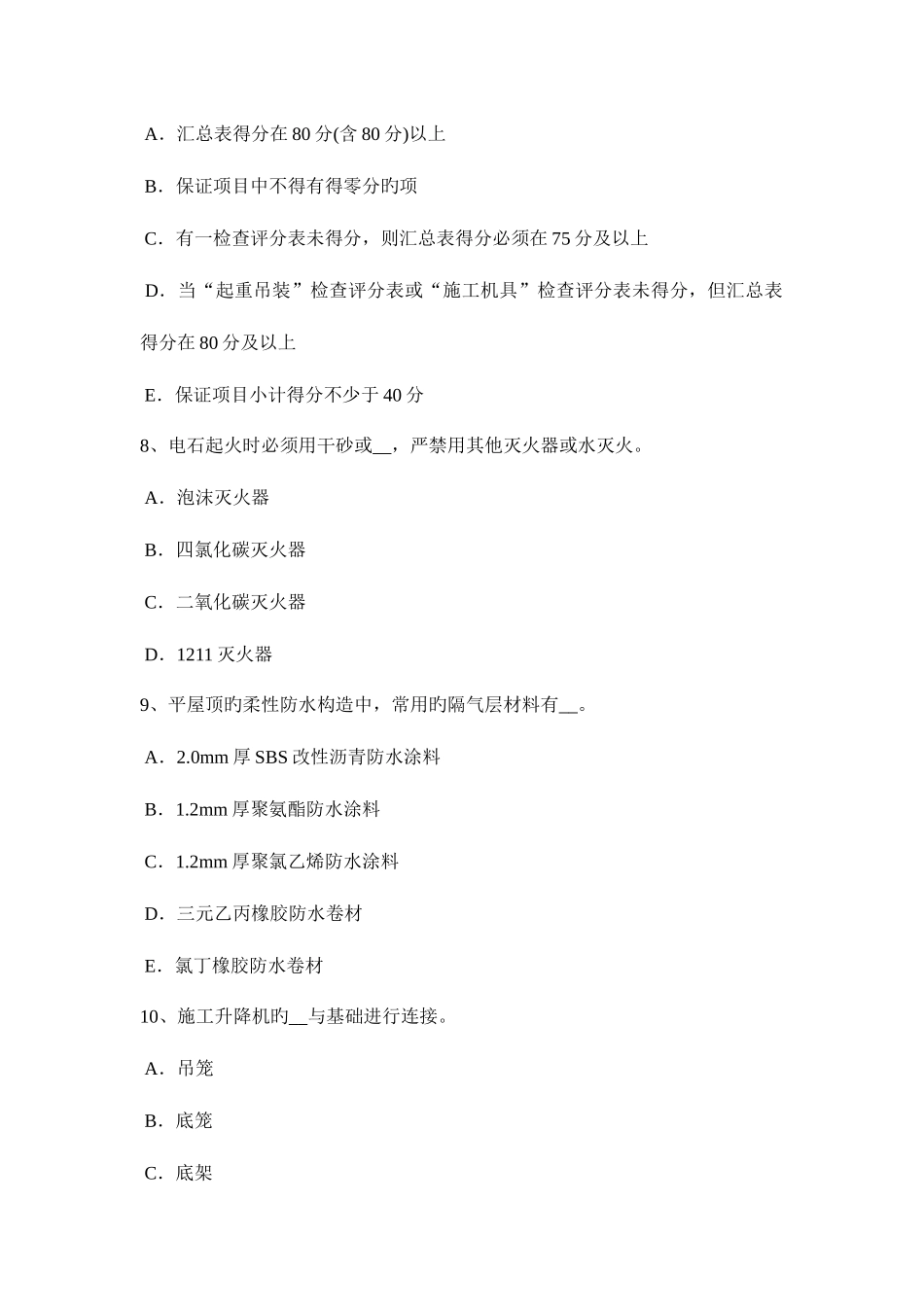 2025年湖南省建筑施工安全员考试试题_第3页