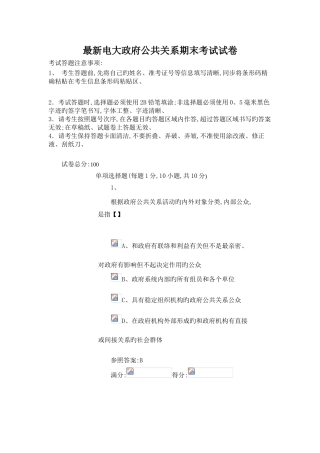 2025年电大政府公共关系期末考试试卷