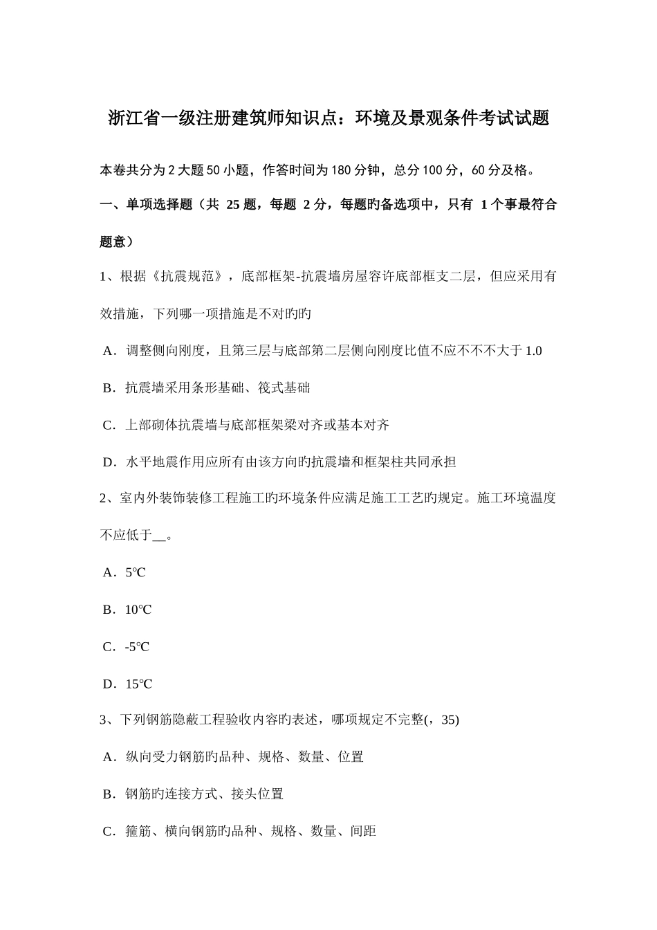 2025年浙江省一级注册建筑师知识点环境及景观条件考试试题_第1页