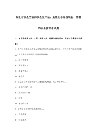 2025年湖北省安全工程师安全生产法危险化学品包装物容器的安全管理考试题