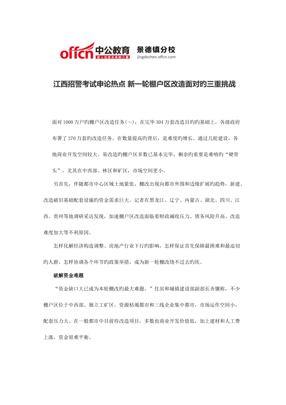 2025年江西招警考试申论热点新一轮棚户区改造面对的三重挑战_第1页