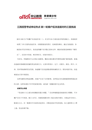 2025年江西招警考试申论热点新一轮棚户区改造面对的三重挑战