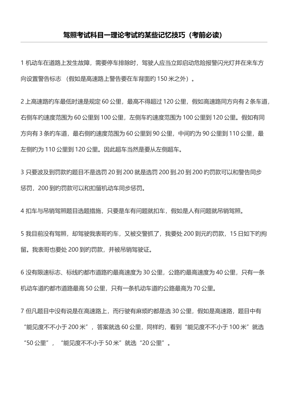 2025年最全驾照考试科目一理论考试的记忆技巧归纳_第1页