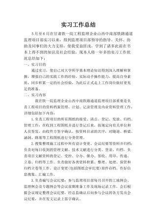 2025年监理资料员实习总结