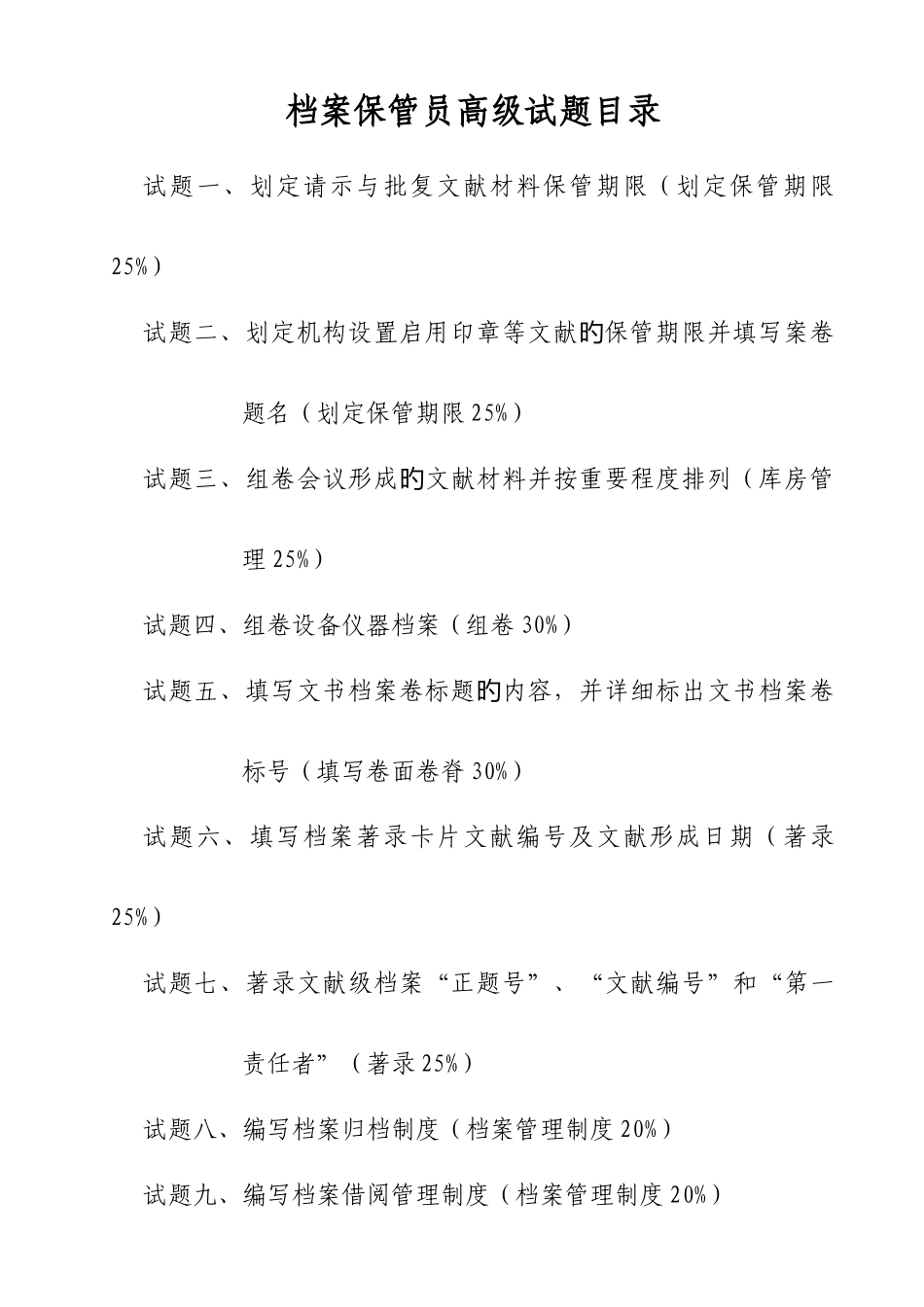 2025年档案保管员高级考试试题_第3页