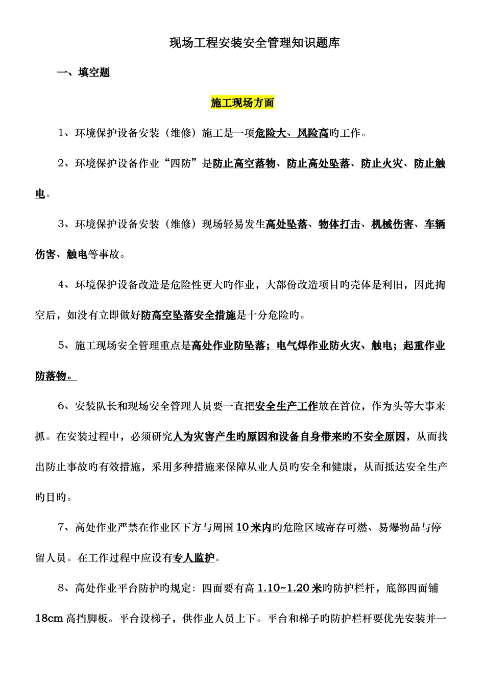 2025年现场工程安装安全知识题库_第1页
