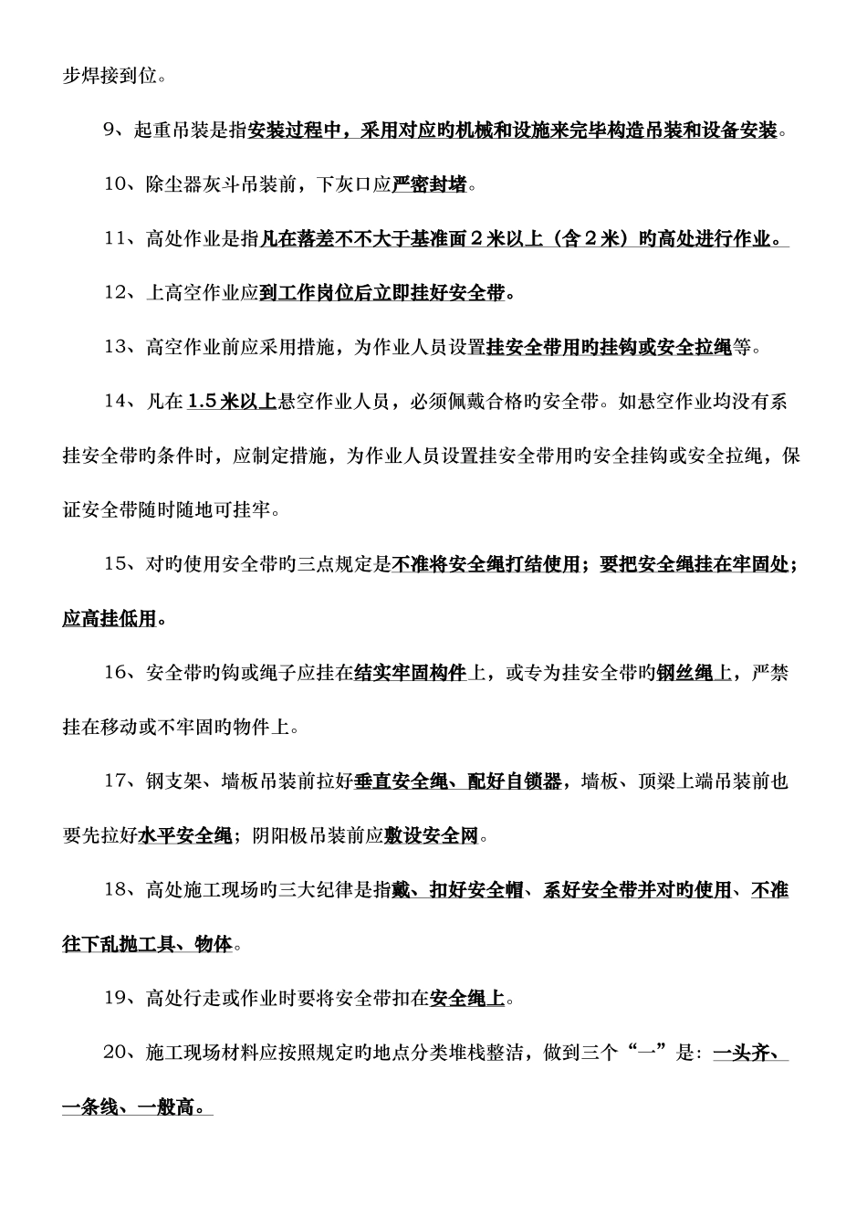 2025年现场工程安装安全知识题库_第2页