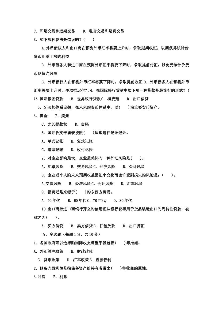 2025年电大专科金融国际金融试题及答案_第2页