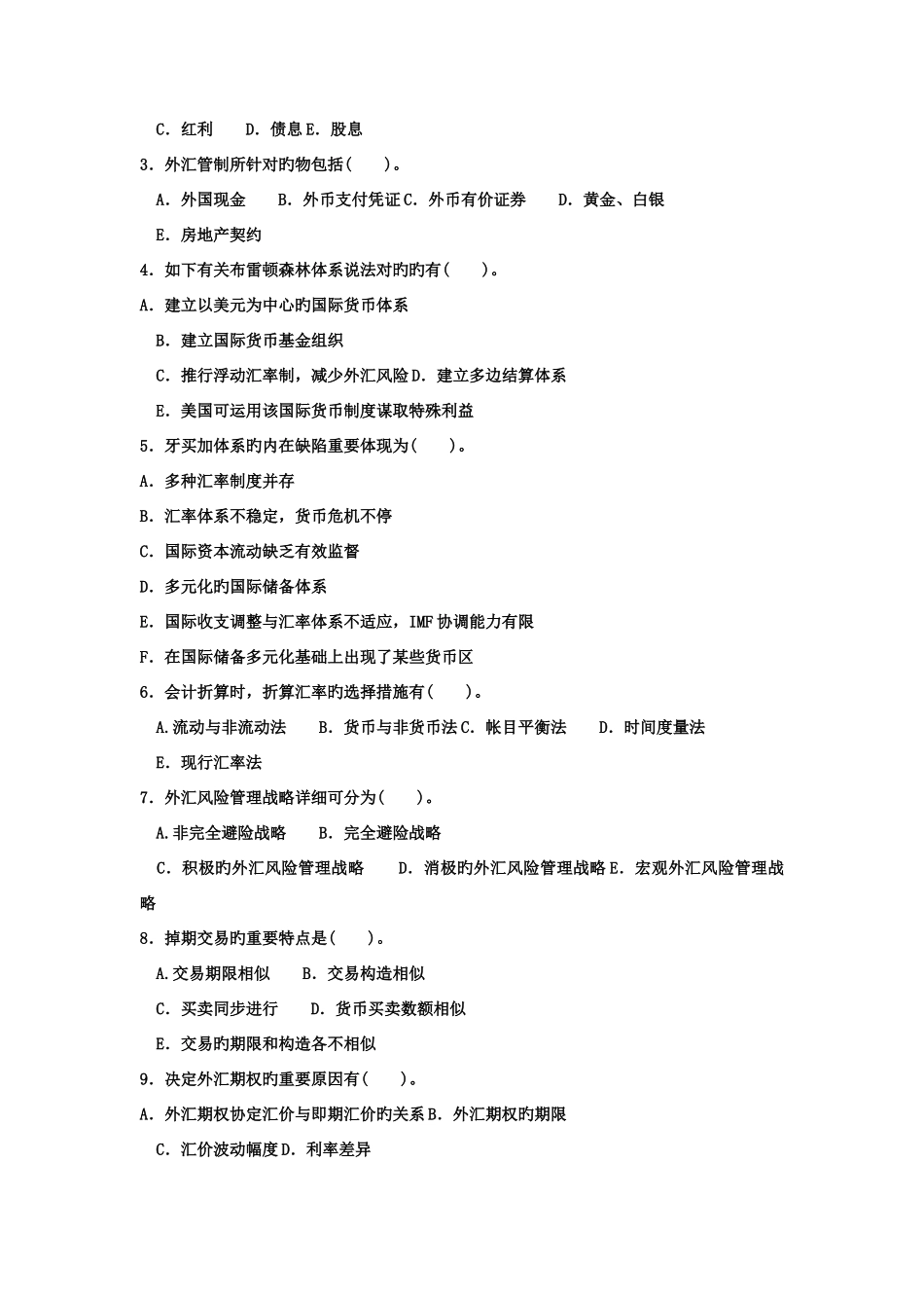 2025年电大专科金融国际金融试题及答案_第3页