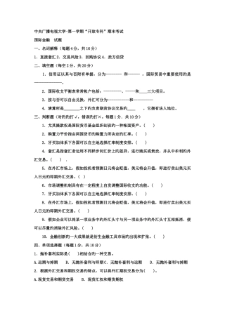 2025年电大专科金融国际金融试题及答案
