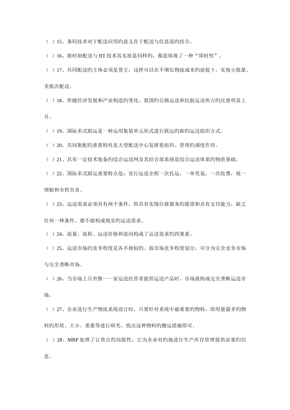 2025年日物流师资格认证考试试卷_第2页