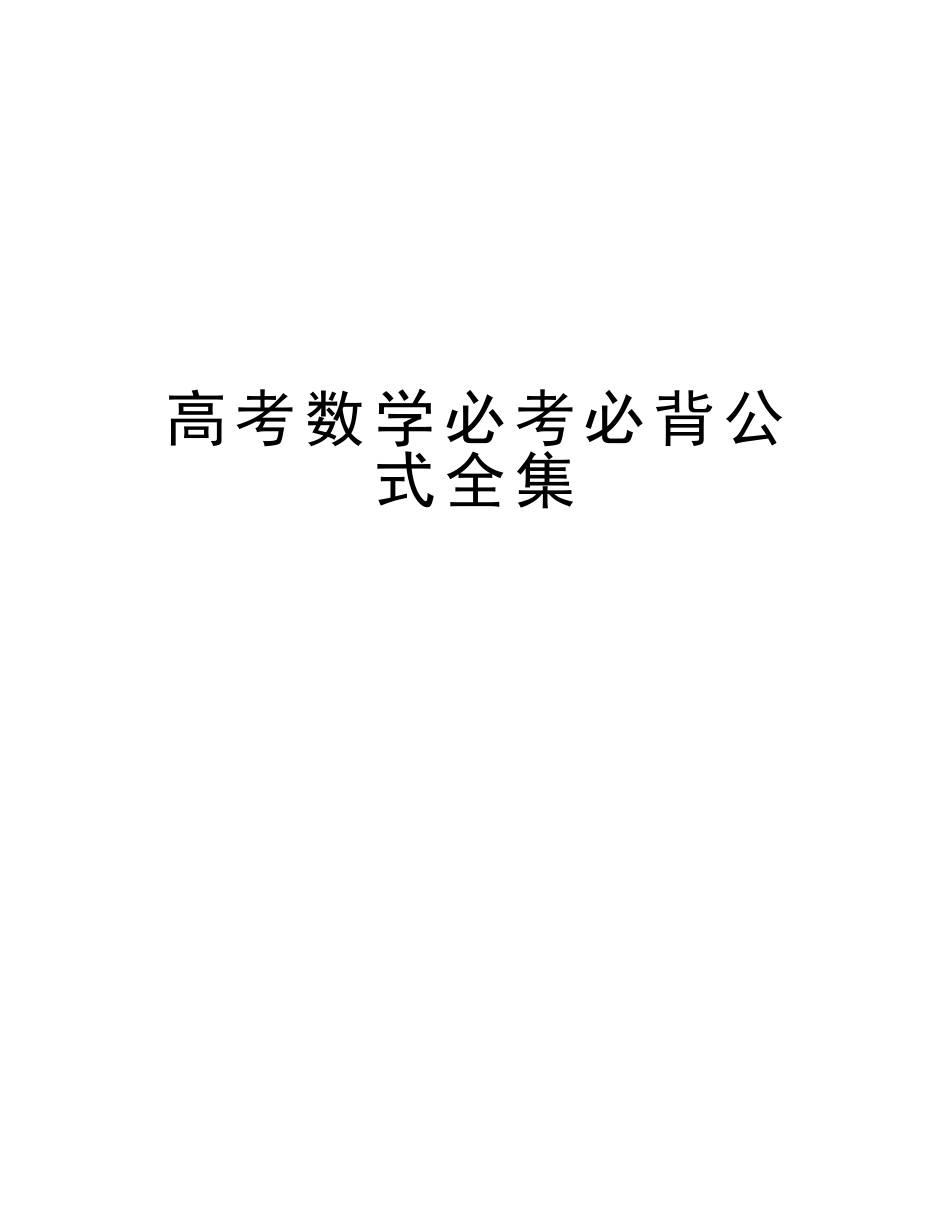2025年高考数学必考必背公式全集教学内容_第1页