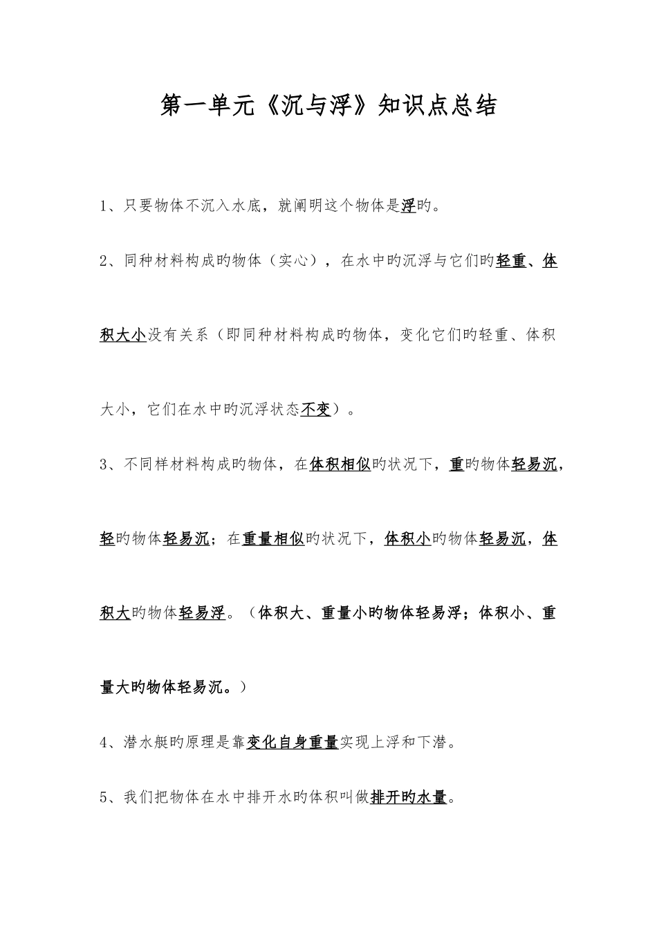 2025年教科版小学科学五年级下册第一单元沉与浮知识点总结_第1页