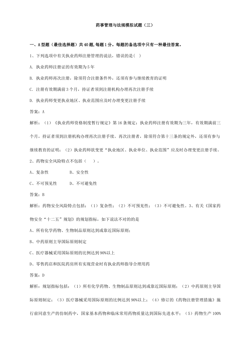 2025年执业药师药事管理与法规模拟卷三_第1页