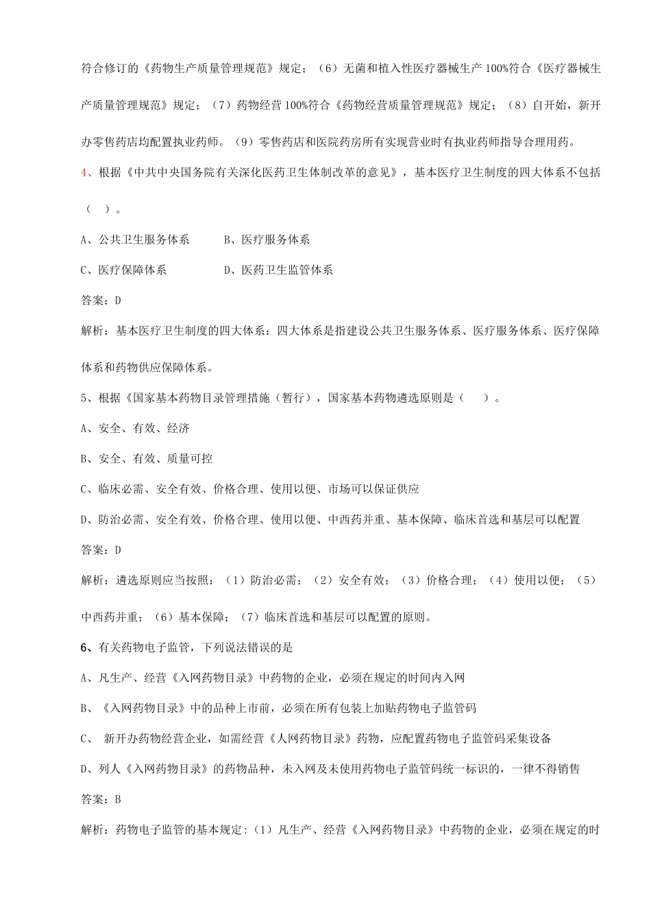 2025年执业药师药事管理与法规模拟卷三_第2页