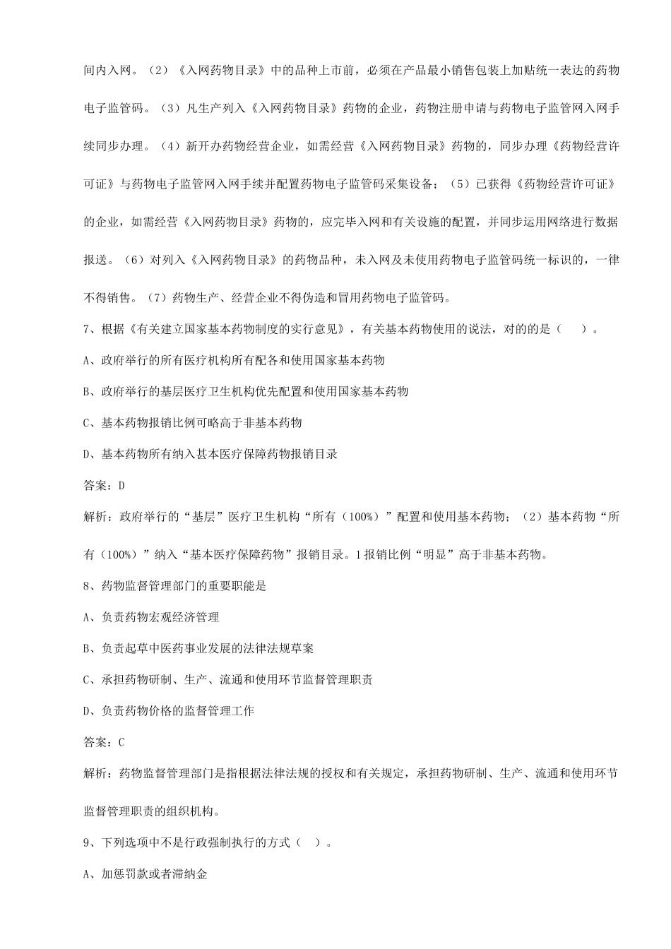 2025年执业药师药事管理与法规模拟卷三_第3页