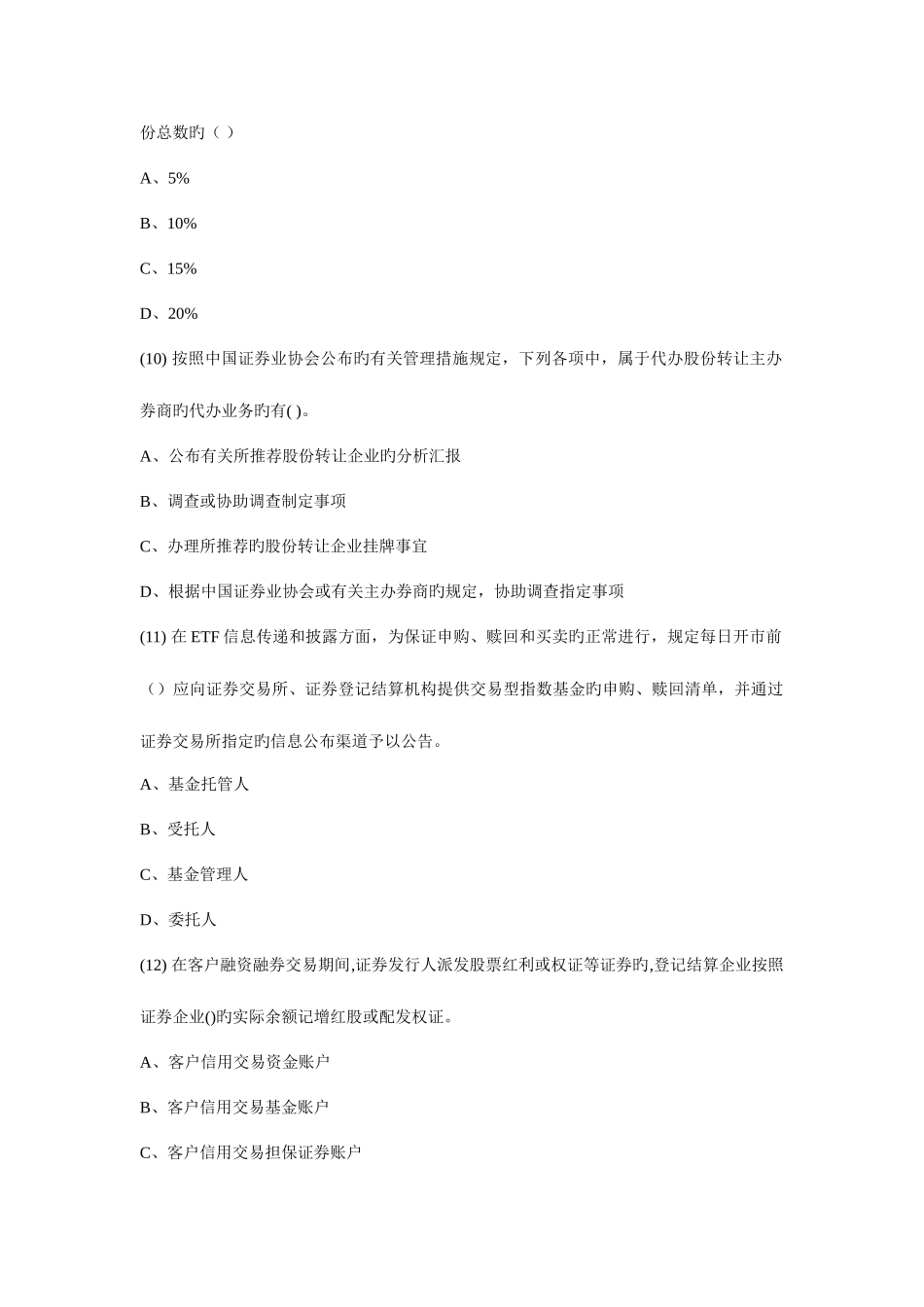 2025年证券从业资格考试押题复习资料证券交易押题卷五题目_第3页