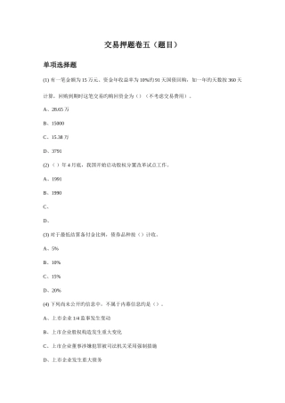 2025年证券从业资格考试押题复习资料证券交易押题卷五题目