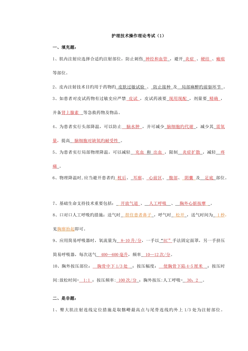 2025年护理技术操作理论考试试题_第1页