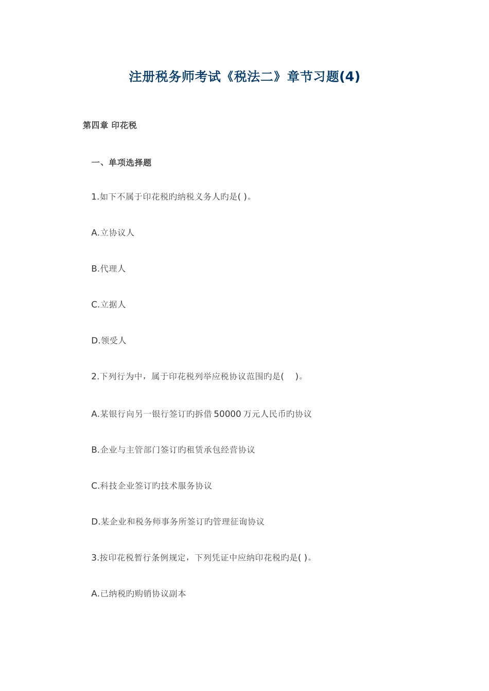 2025年注册税务师考试税法二章节习题_第1页