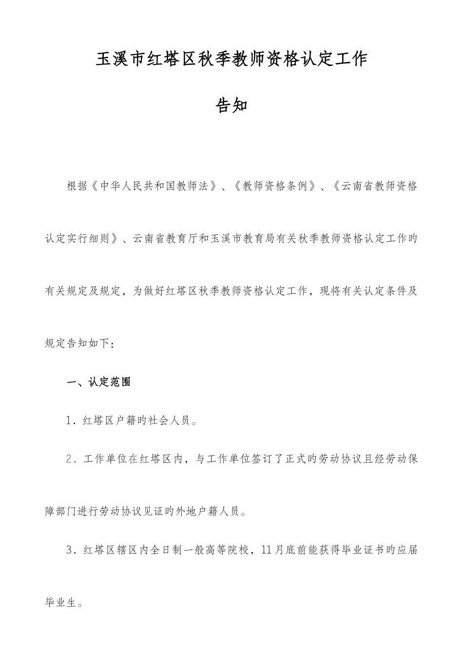 2025年玉溪红塔区秋季教师资格认定工作_第1页