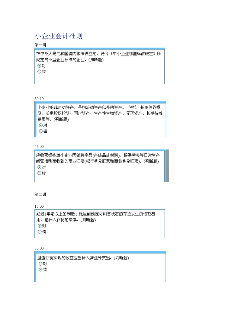 2025年会计继续教育小企业准则课堂练习答案_第1页