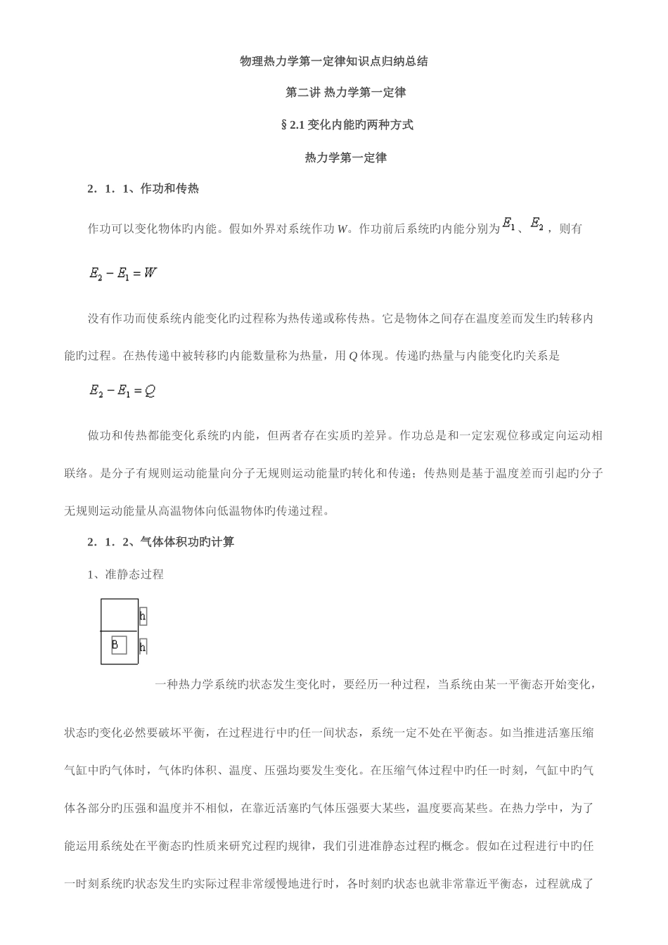 2025年物理热力学第一定律知识点归纳总结_第1页