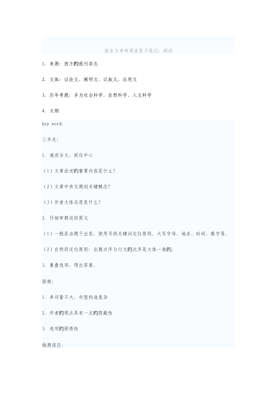 2025年新东方考研英语复习笔记阅读_第1页