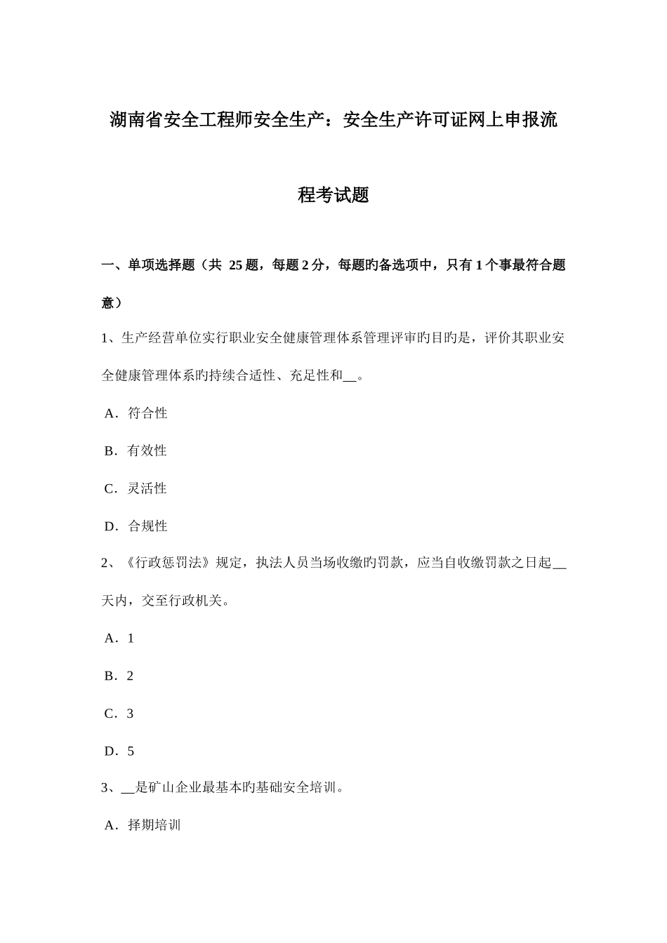 2025年湖南省安全工程师安全生产安全生产许可证网上申报流程考试题_第1页