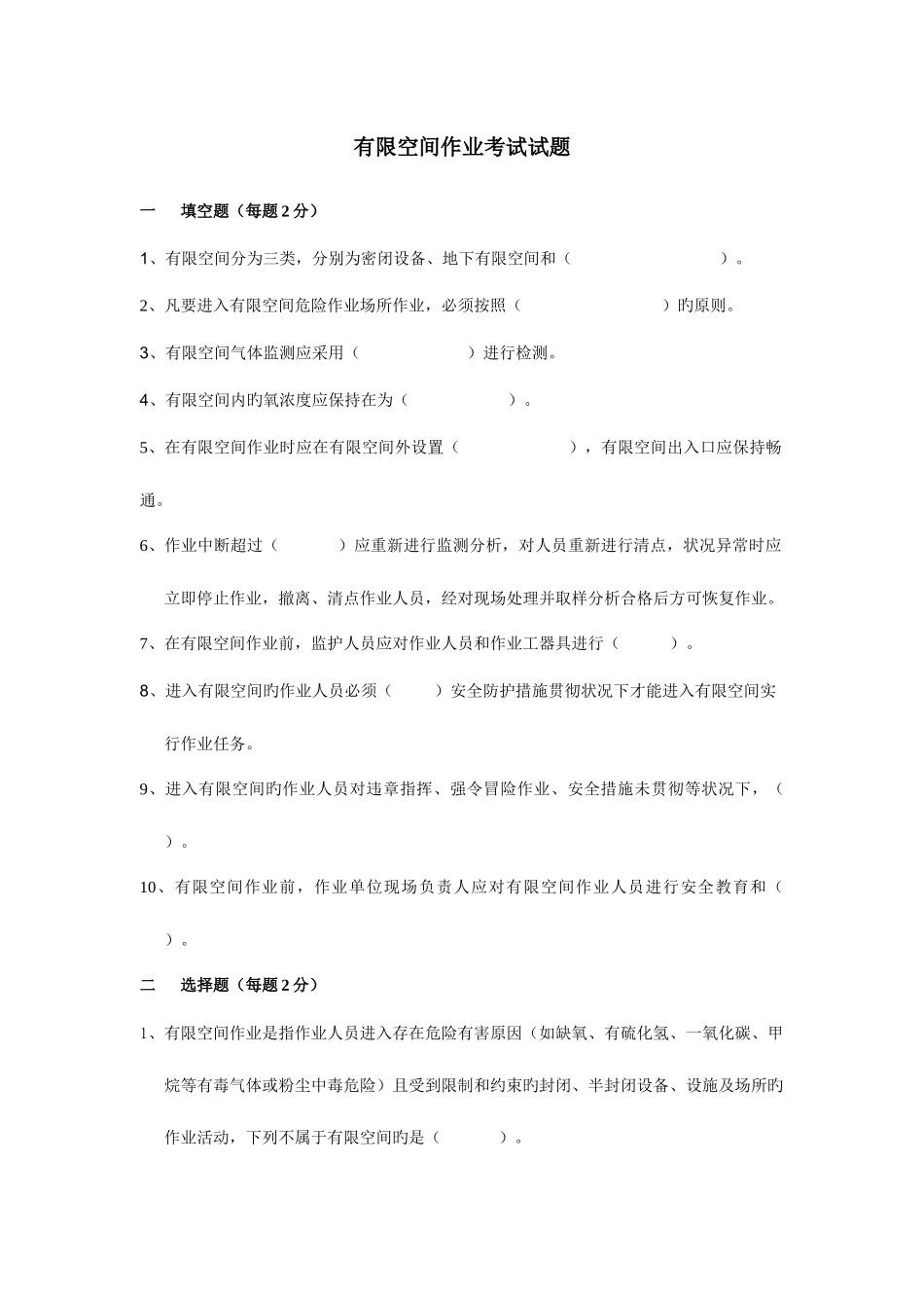 2025年有限空间考试题库_第1页