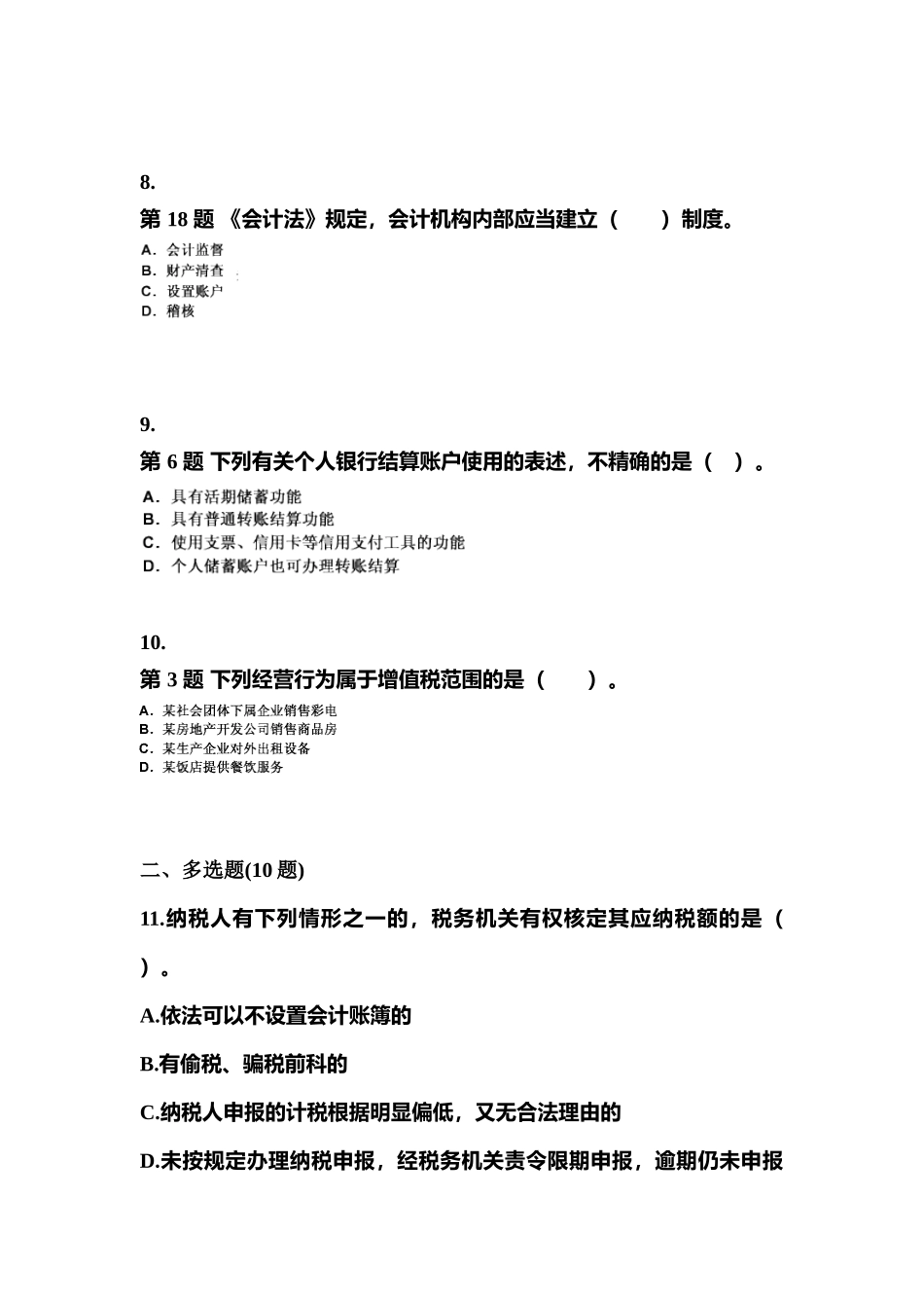 2025年吉林省松原市会计从业资格财经法规真题含答案_第3页