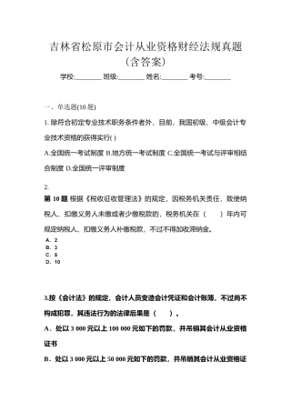 2025年吉林省松原市会计从业资格财经法规真题含答案