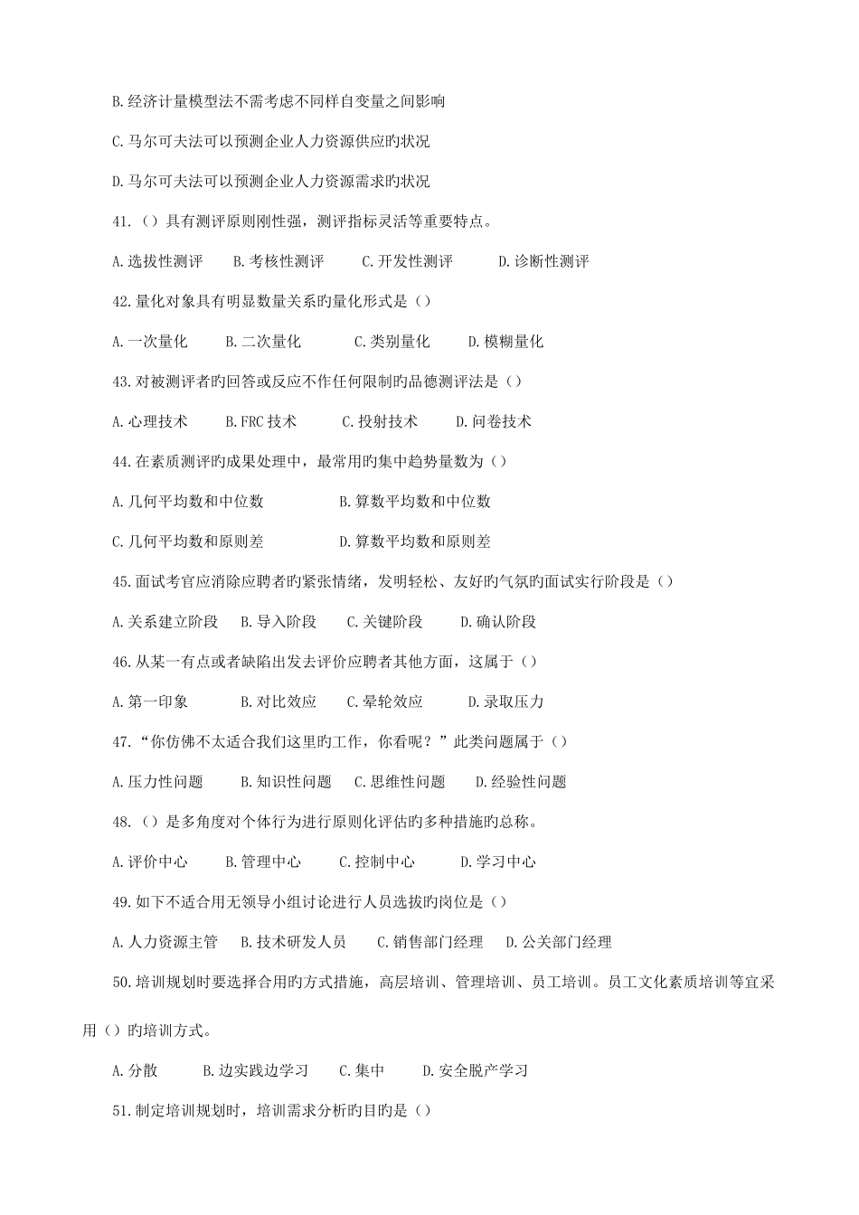 2025年日人力资源管理师二级真题_第3页