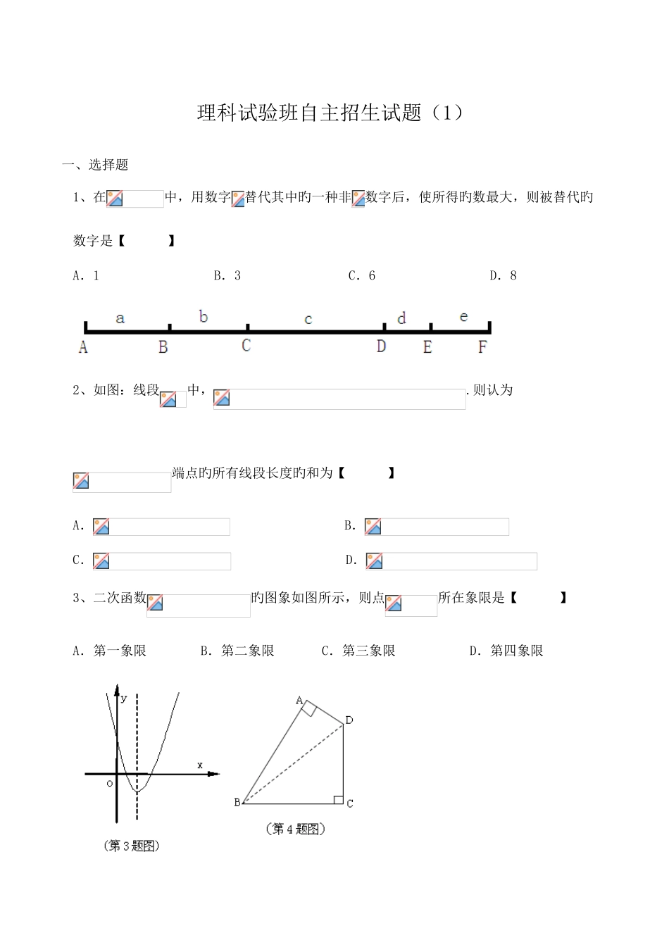 2025年理科实验班自主招生试题_第1页